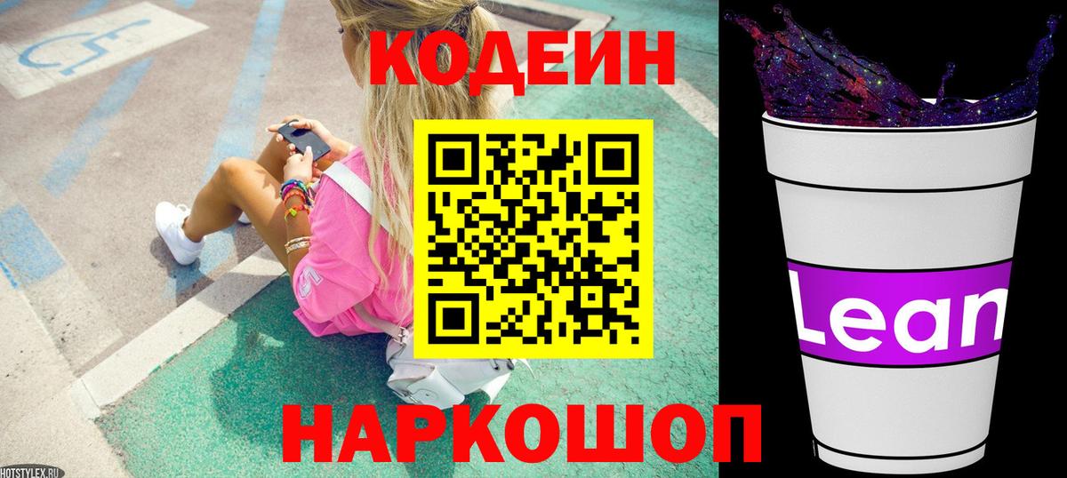 Михайловск  Codein напиток Lean (лин)  Кодеиновый сироп Lean напиток Lean (лин)  Вход с VPN 